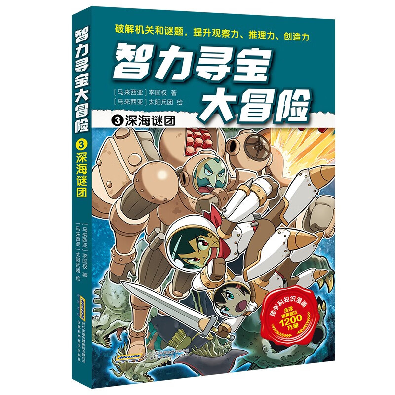 智力寻宝大冒险:3.深海谜团 (彩图版)