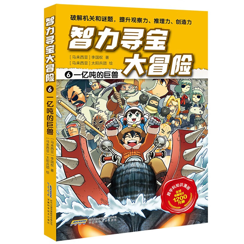 智力寻宝大冒险:6.一亿吨的巨兽 (彩图版)