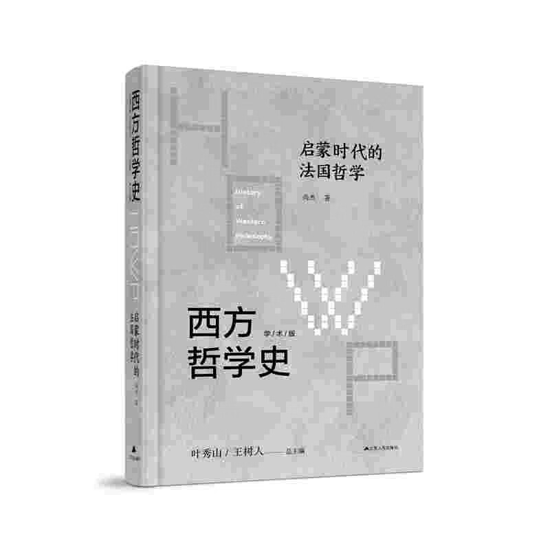 西方哲学史 启蒙时代的法国哲学