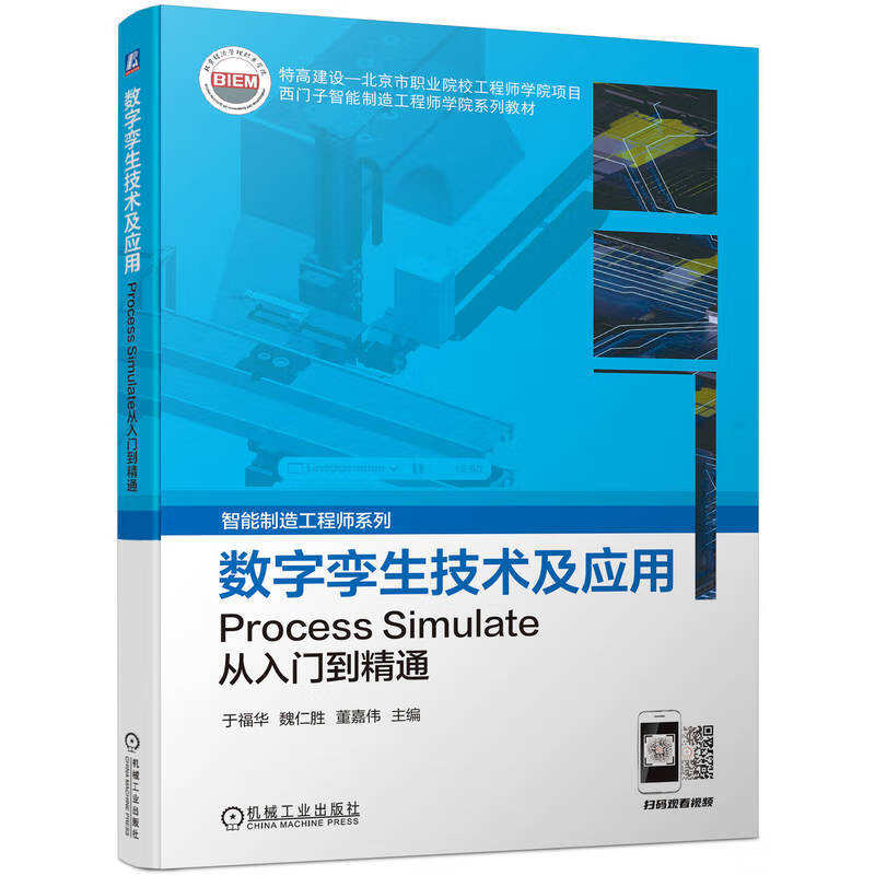 数字孪生技术及应用——Process Simulate从入门到精通