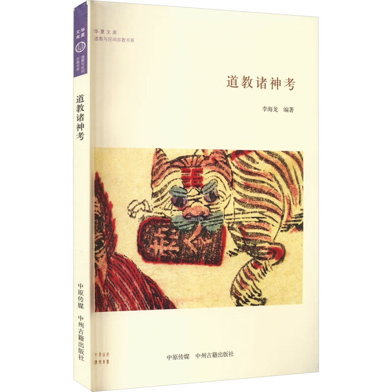 华夏文库道教与民间宗教书系:道教诸神考