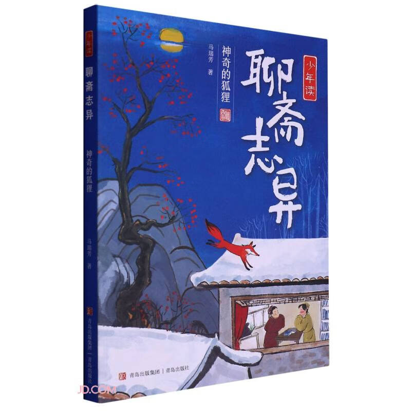 少年读《聊斋志异》:神奇的狐狸 (彩图版)