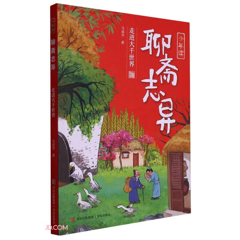 少年读《聊斋志异》:走进大千世界 (彩图版)