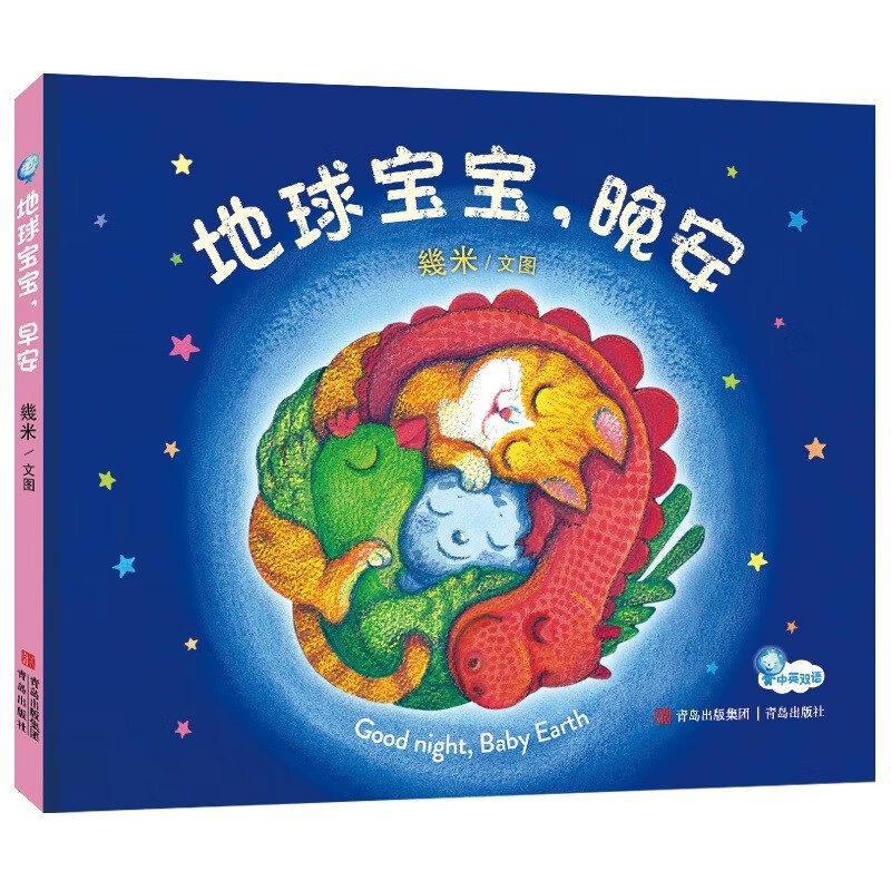 中国当代儿童图画故事:地球宝宝,晚安 (精装绘本)(中英双语)