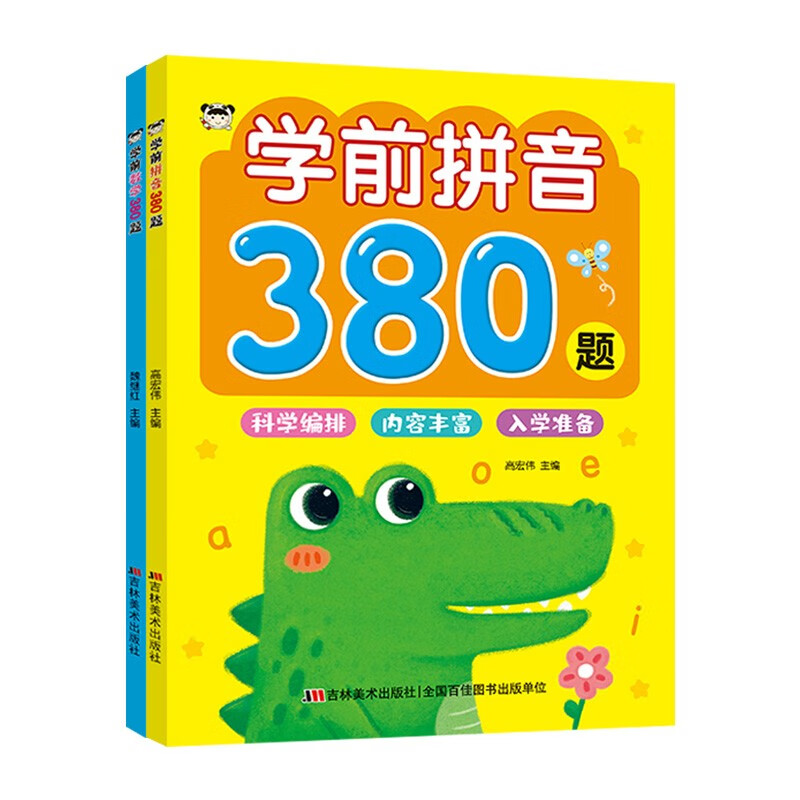 学前拼音380题