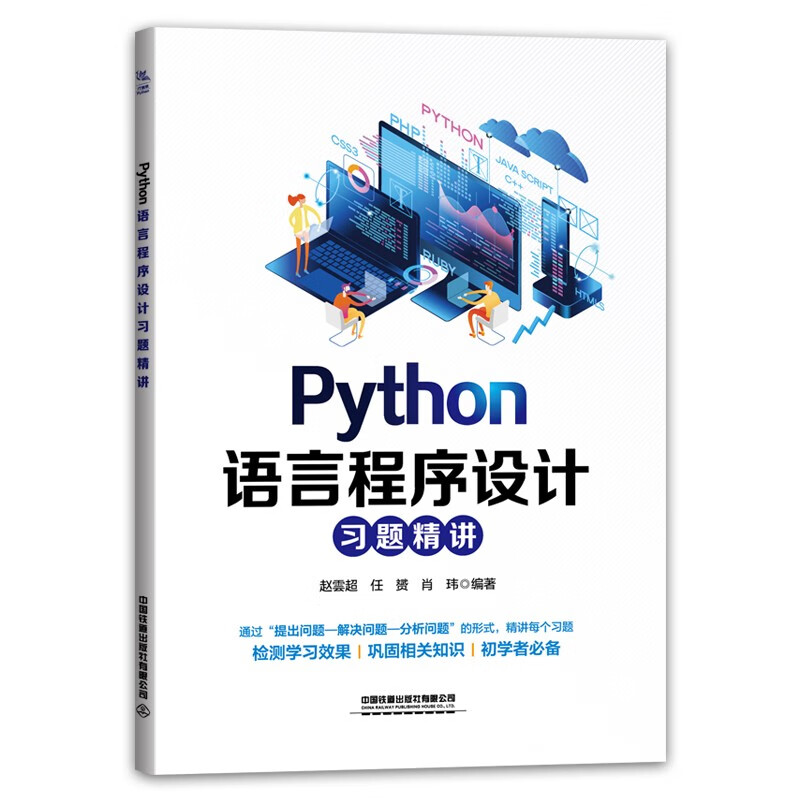 Python语言程序设计习题精讲