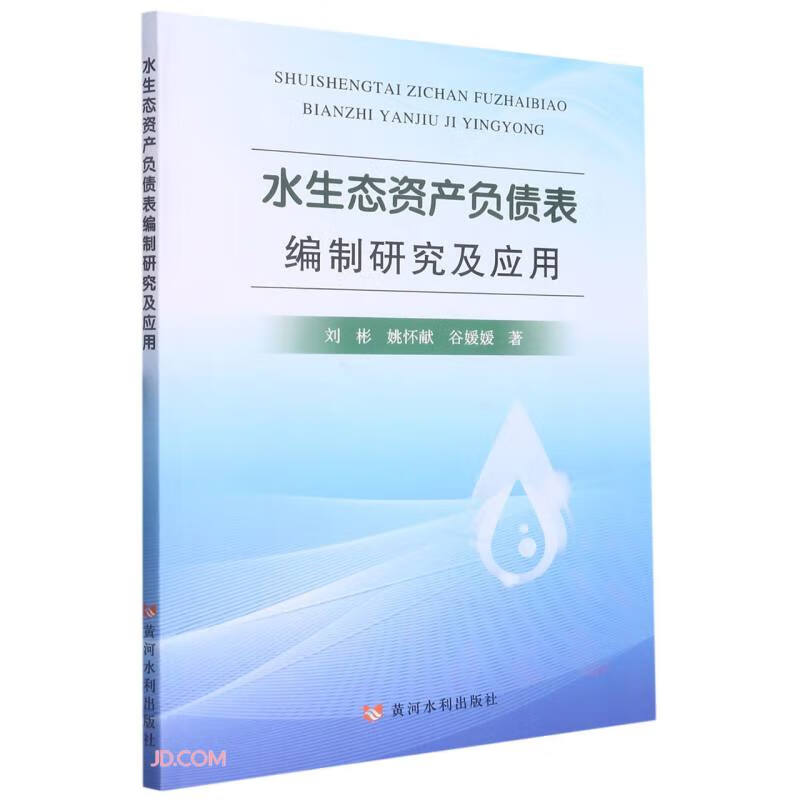 水生态资产负债表编制研究及应用