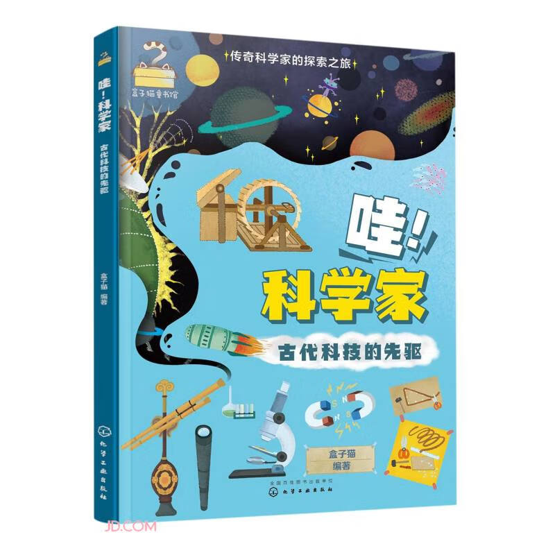 传奇科学家的探索之旅--哇！科学家——古代科技的先驱