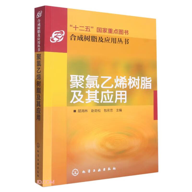 合成树脂及应用丛书--聚氯乙烯树脂及其应用