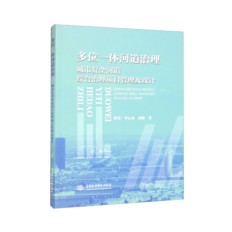 多位一体河道治理——城市复杂河道综合治理项目管理及设计