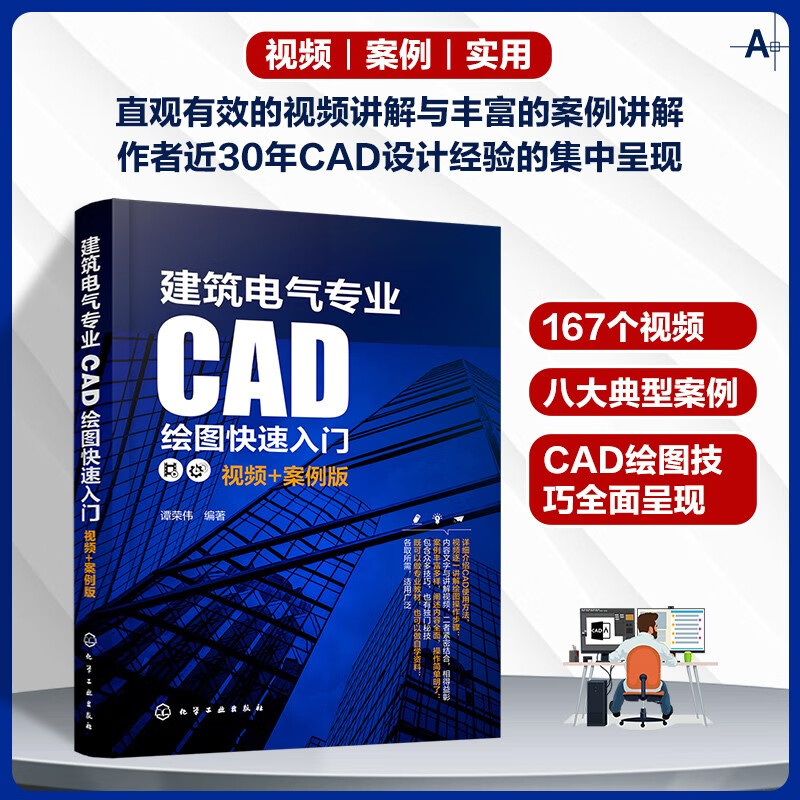 建筑电气专业CAD绘图快速入门(视频+案例版)