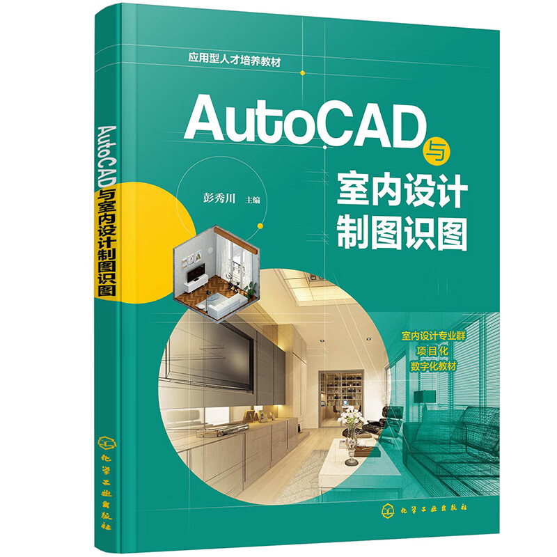 AutoCAD与室内设计制图识图(彭秀川 )