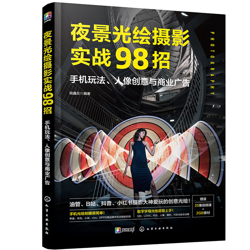 夜景光绘摄影实战98招:手机玩法、人像创意与商业广告