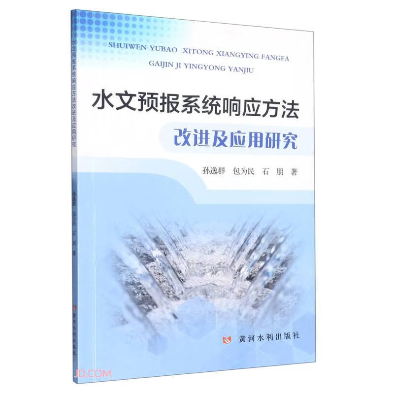 水文预报系统响应方法改进及应用研究