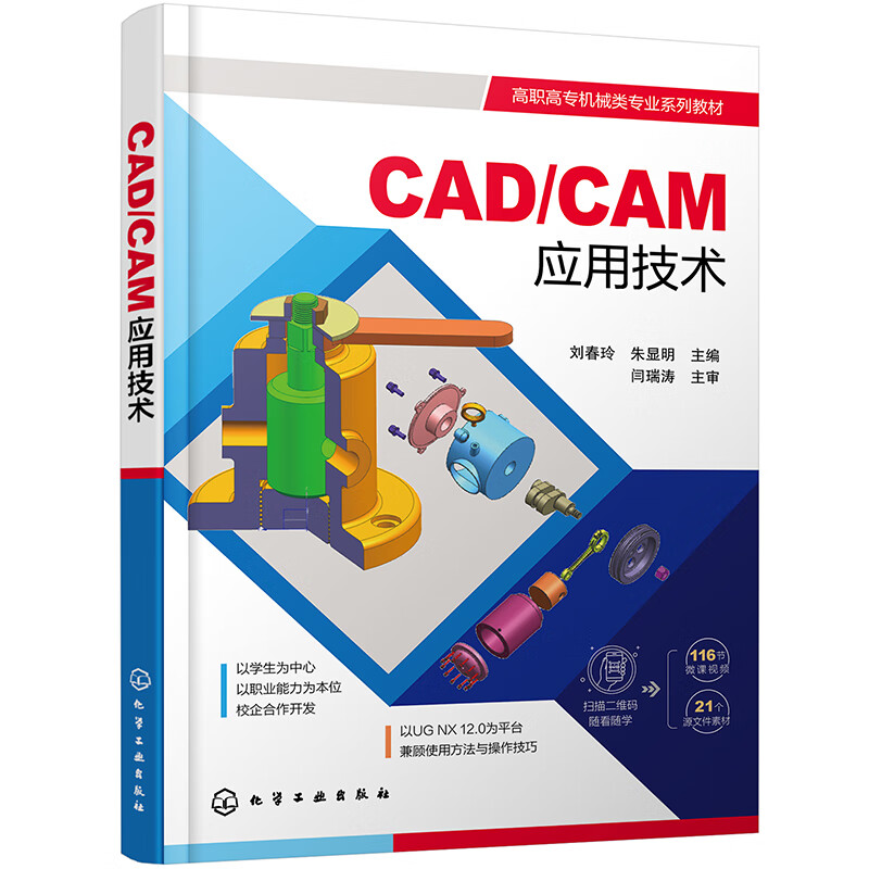 CAD/CAM应用技术(刘春玲)