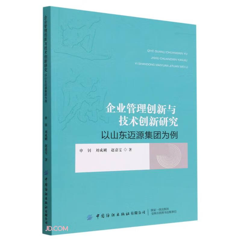 企业管理创新与技术创新研究——以山东迈源集团为例