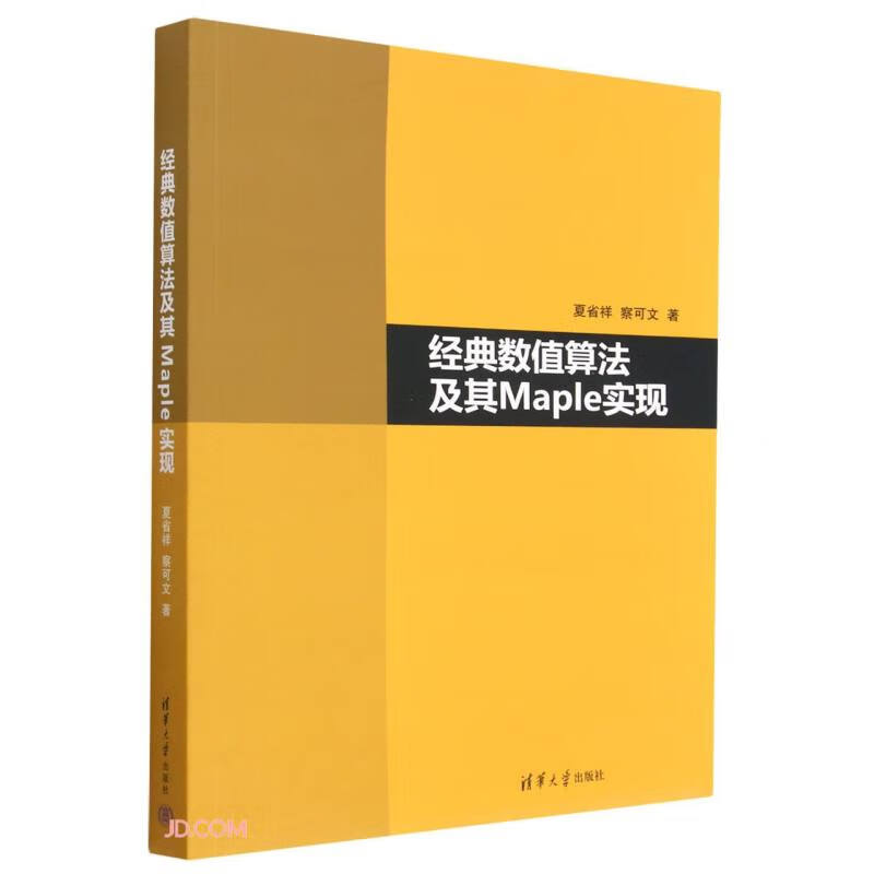 经典数值算法及其Maple实现