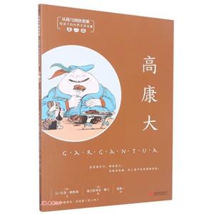 高康大;給孩子的世界文學名著