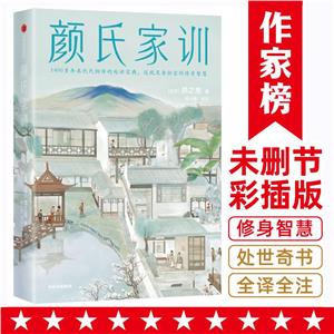 顏氏家訓(作家榜經典名著)