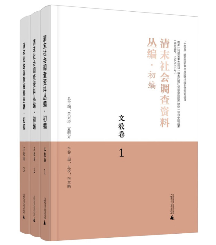 清末社会调查资料丛编·初编·文教卷(全3册)