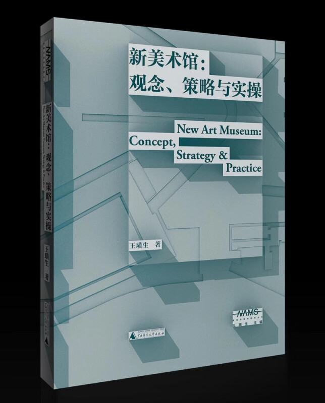 新美术馆学研究丛书新美术馆:观念、策略与实操