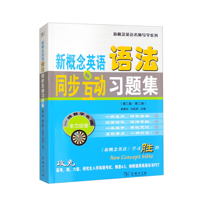 新概念英语语法同步互动习题集(第二版·第二册)