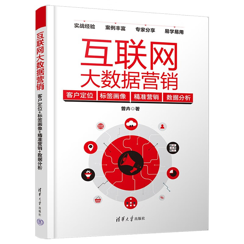 互联网大数据营销:客户定位+标签画像+精准营销+数据分析