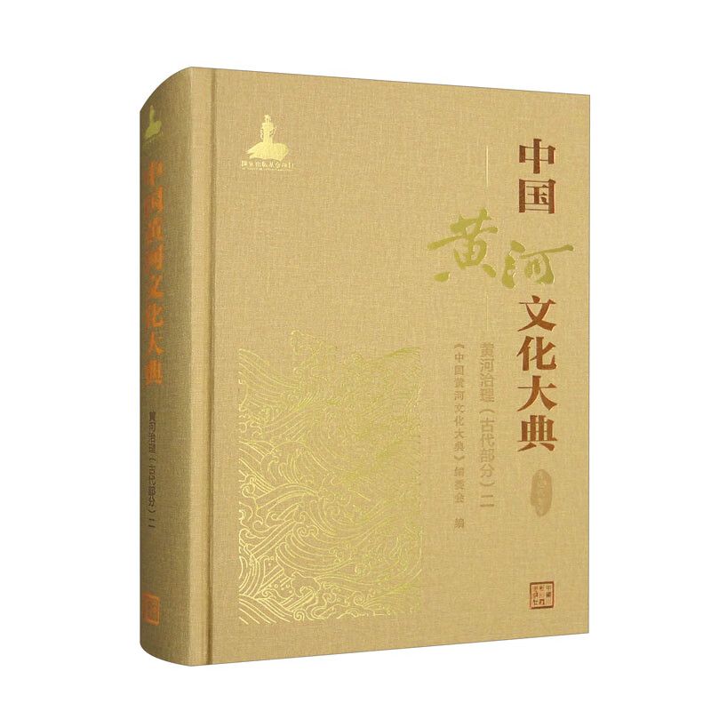 中国黄河文化大典(古近代部分)黄河治理(古代部分)二