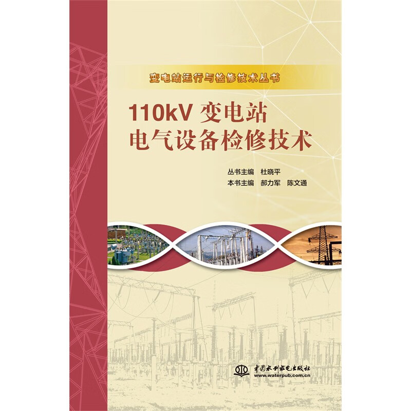 110kV变电站电气设备检修技术(变电站运行与检修技术丛书)