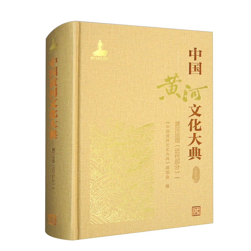 中国黄河文化大典 古近代部分 黄河治理(近代部分) 1