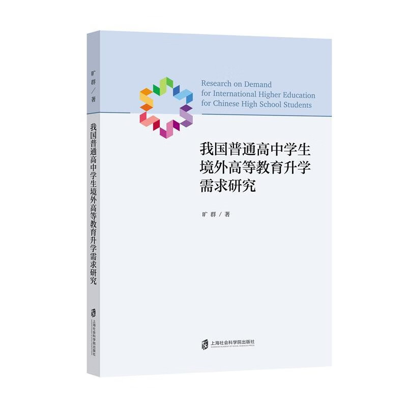 我国普通高中学生境外高等教育升学需求研究