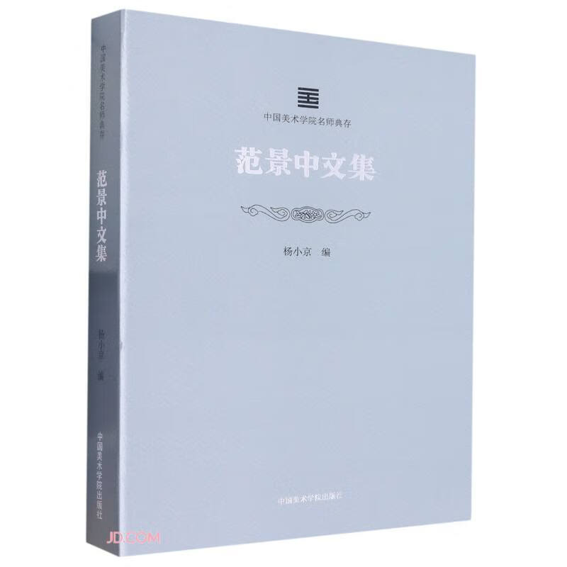 中国美术学院名师典存 范景中文集