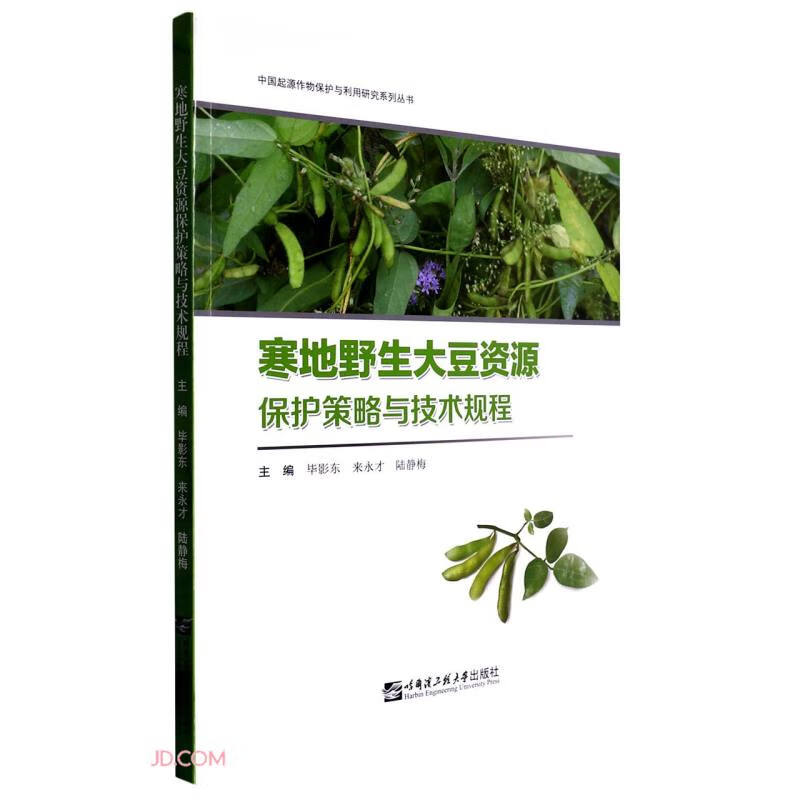 寒地野生大豆资源保护策略与技术规程(中国起源作物保护与利用研究系列丛书)