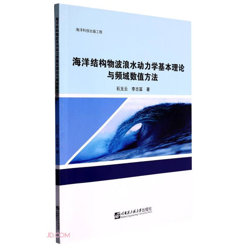 海洋结构物波浪水动力学基本理论与频域数值方法(海洋科技出版工程)