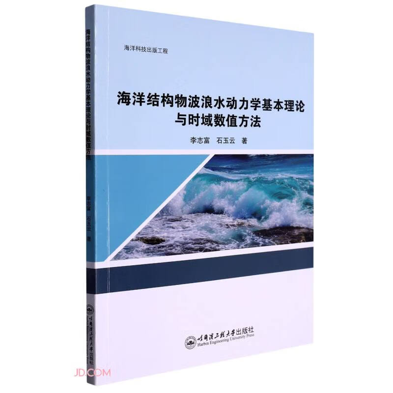 海洋结构物波浪水动力学基本理论与时域数值方法(海洋科技出版工程)
