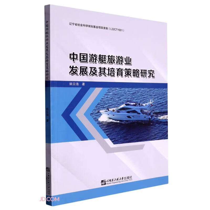 中国游艇旅游业发展及其培育策略研究