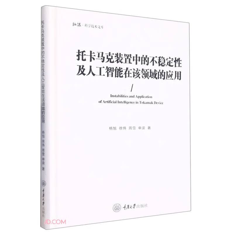 托卡马克装置中的不稳定性及人工智能在该领域的应用