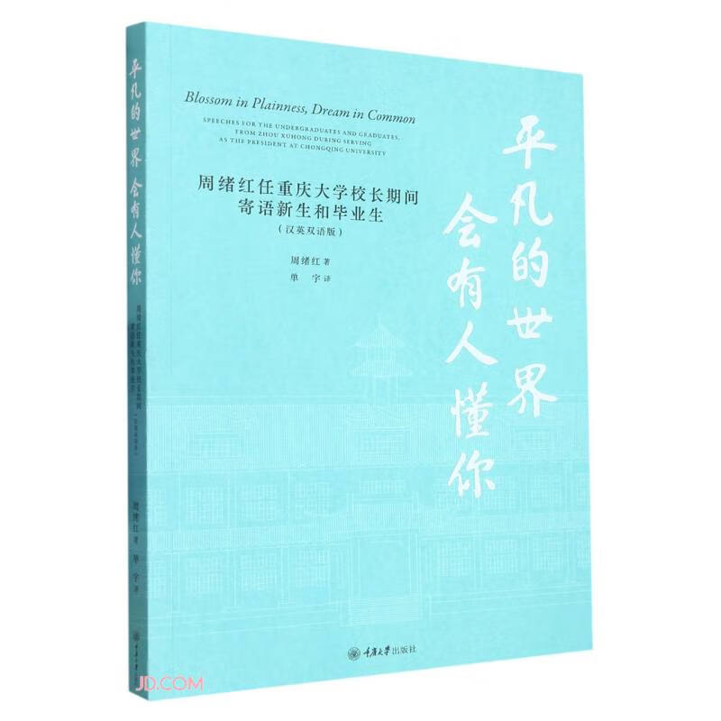 平凡的世界会有人懂你——周绪红任重庆大学校长期间寄语新生和毕业生(汉英双语版)