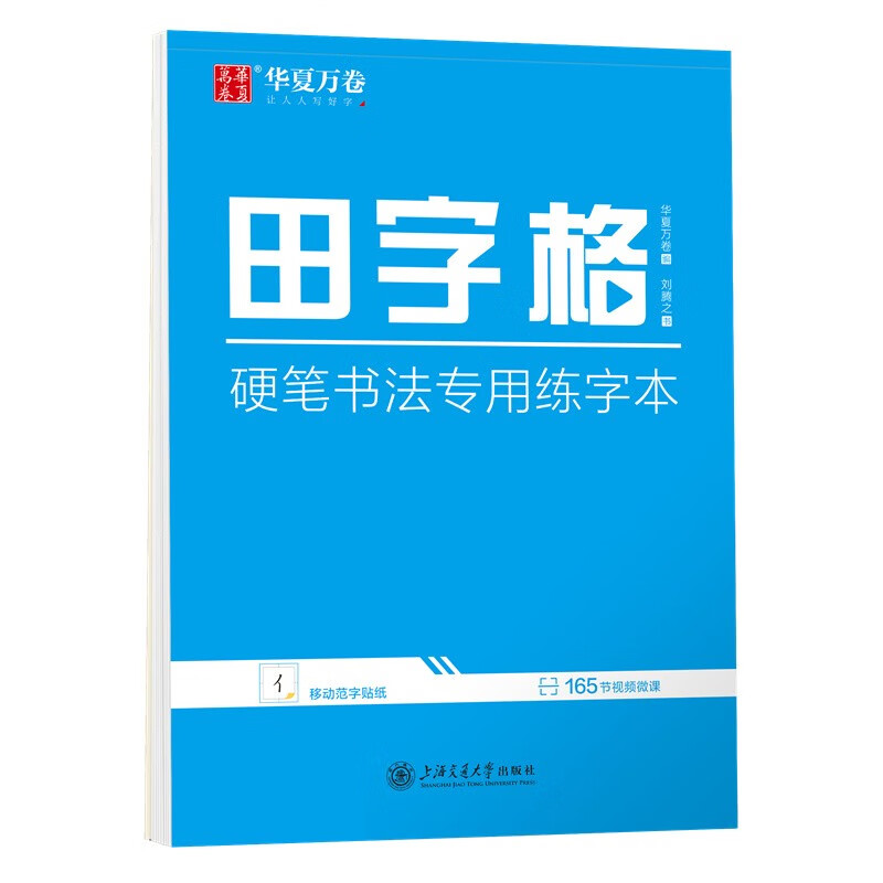 田字格·硬笔书法专用练字本