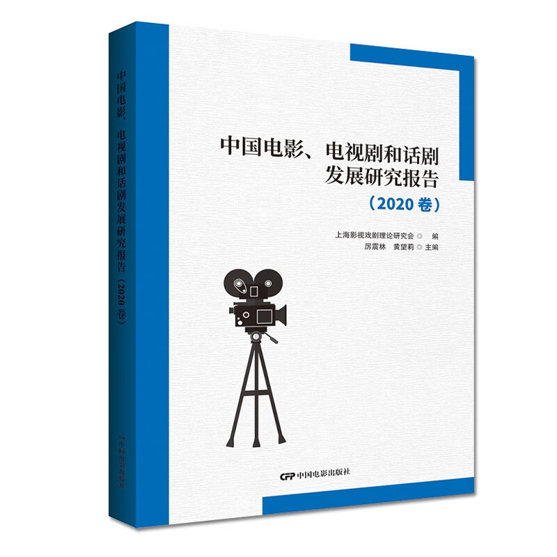 中国电影、电视剧和话剧发展研究报告:2020卷