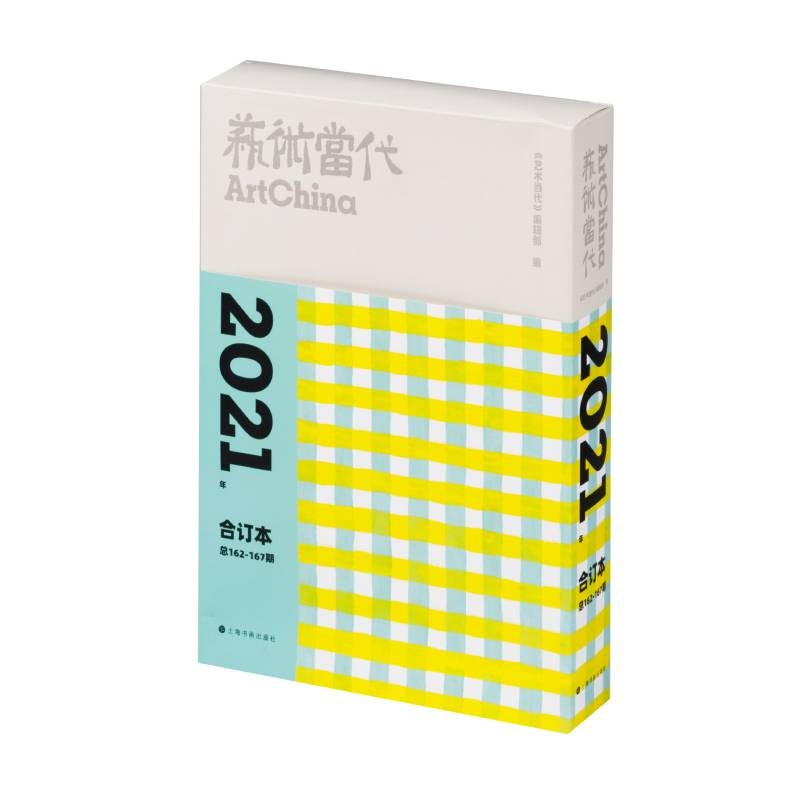 艺术当代:2021年合订本 总162-167期