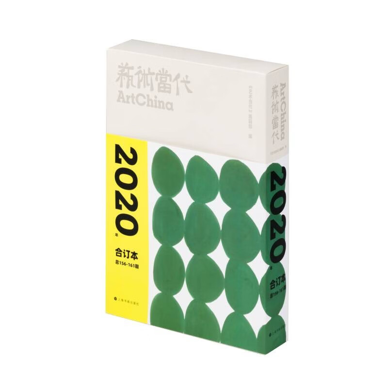 艺术当代:2020年合订本 总156-161期