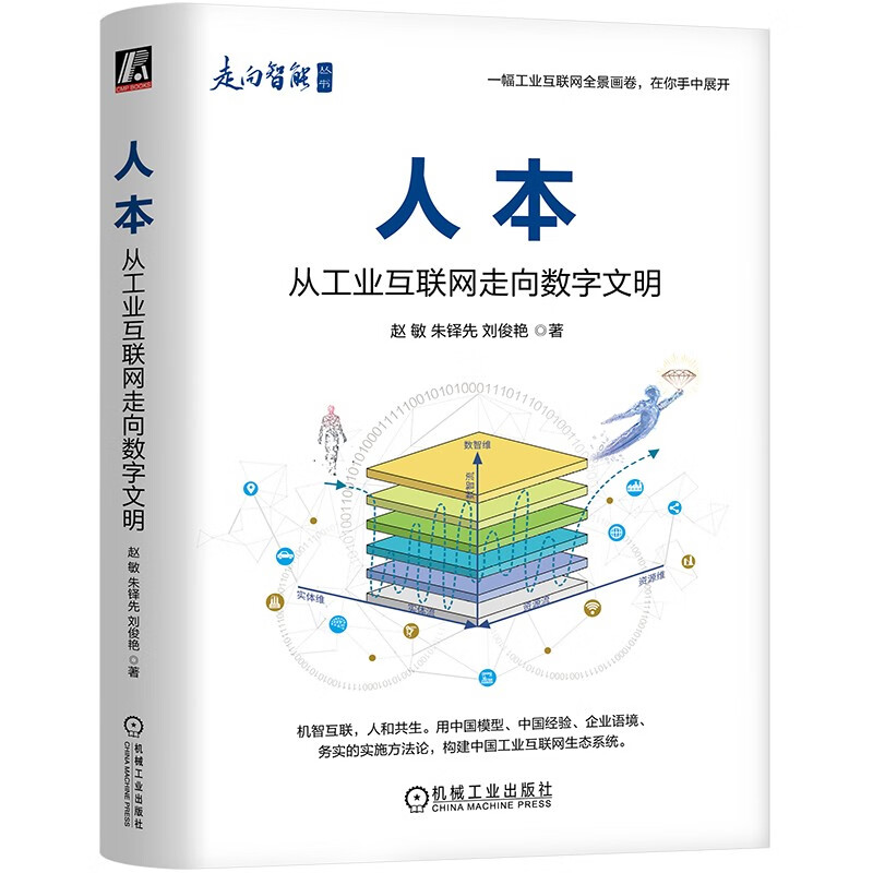 人本:从工业互联网走向数字文明