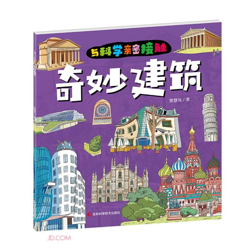 与科学亲密接触奇妙建筑(平装绘本)