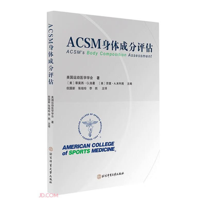 ACSM身体成分评估