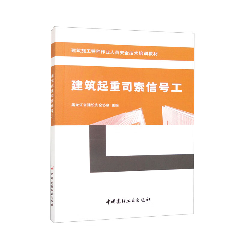 建筑起重司索信号工/建筑施工特种作业人员安全技术培训教材