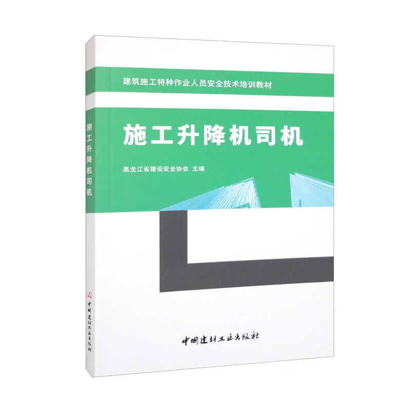 施工升降机司机/建筑施工特种作业人员安全技术培训教材