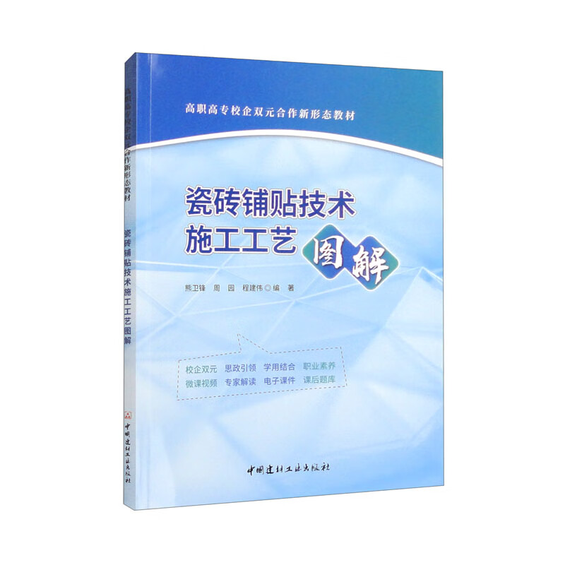 瓷砖铺贴技术施工工艺图解/高职高专校企双元合作新形态教材