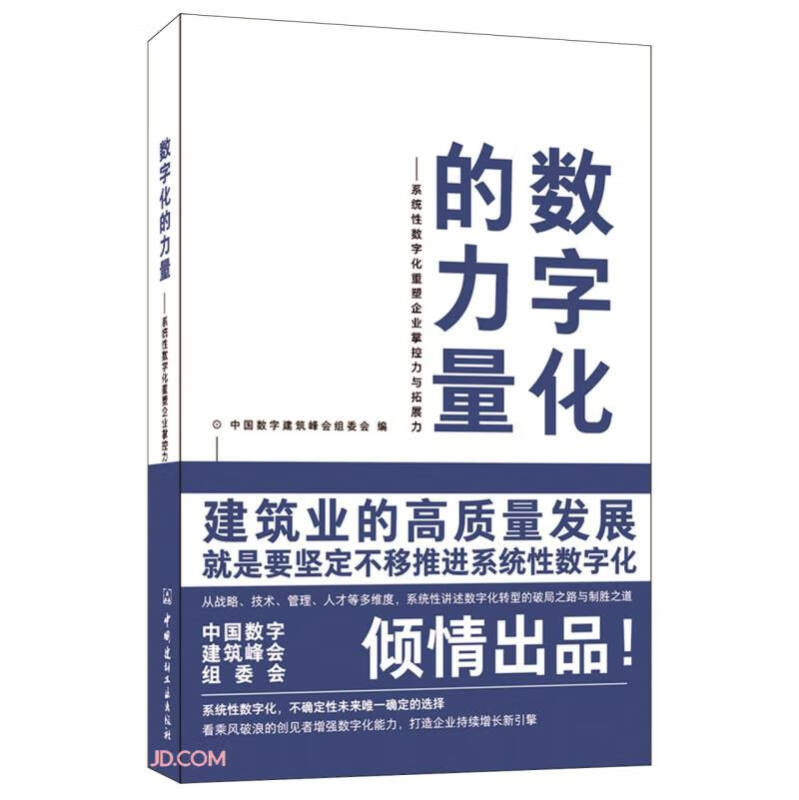 数字化的力量--系统性数字化重塑企业掌控力与拓展力