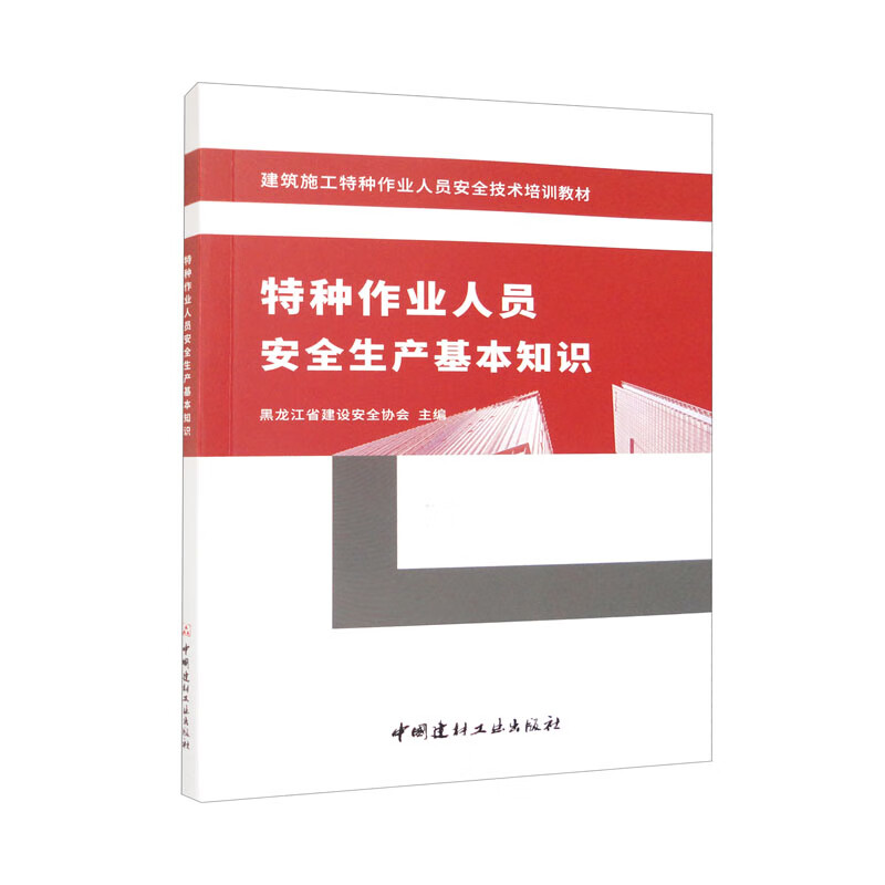 特种作业人员安全生产基本知识/建筑施工特种作业人员安全技术培训教材